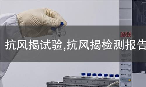 抗风揭试验,抗风揭检测报告 抗风揭试验,抗风揭检测报告