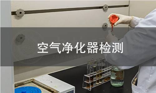 空气净化器检测 空气净化器检测