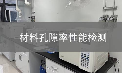 材料孔隙率性能检测 材料孔隙率性能检测