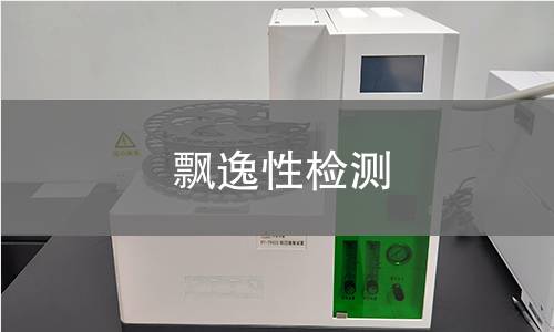 飘逸性检测
