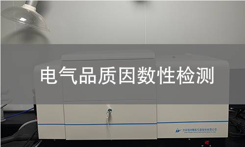 电气品质因数性检测 电气品质因数性检测