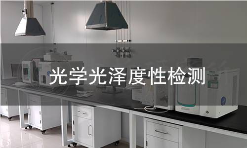 光学光泽度性检测 光学光泽度性检测