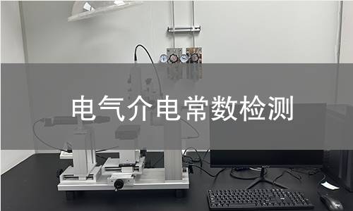 电气介电常数检测 电气介电常数检测