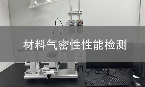 材料气密性性能检测 材料气密性性能检测