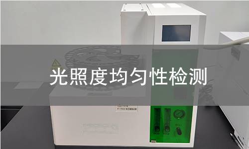 光照度均匀性检测 光照度均匀性检测
