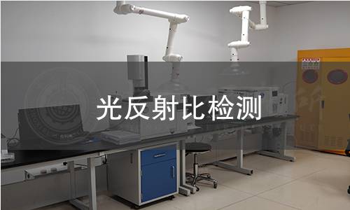 光反射比检测 光反射比检测