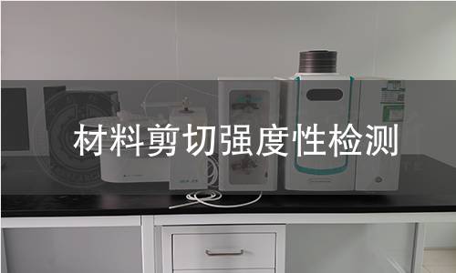 材料剪切强度性检测 材料剪切强度性检测