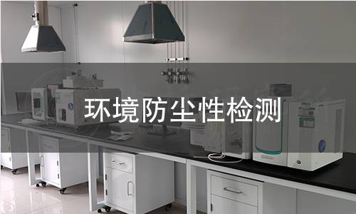 环境防尘性检测 环境防尘性检测