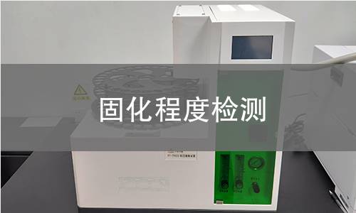 固化程度检测 固化程度检测
