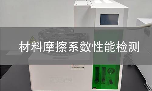材料摩擦系数性能检测 材料摩擦系数性能检测