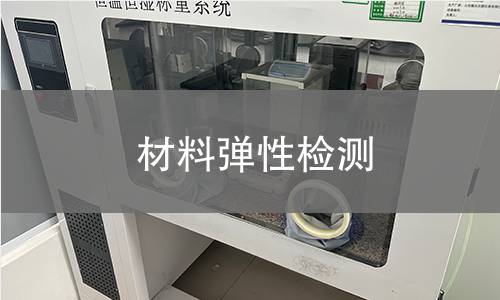 材料弹性检测 材料弹性检测