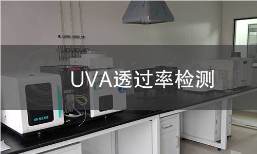 UVA透过率检测 UVA透过率检测