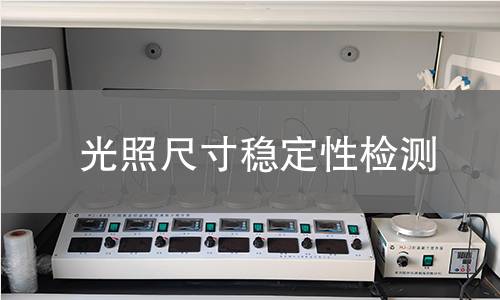 光照尺寸稳定性检测 光照尺寸稳定性检测