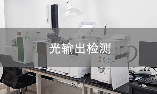 光输出检测 光输出检测