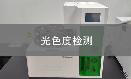 光色度检测 光色度检测