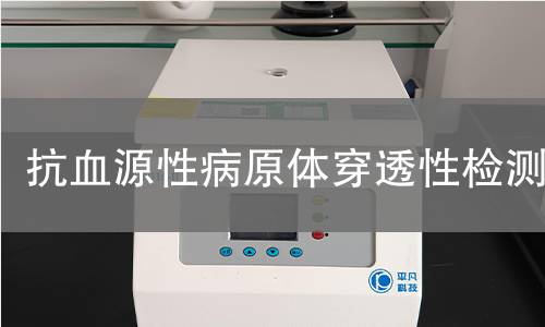抗血源性病原体穿透性检测 抗血源性病原体穿透性检测