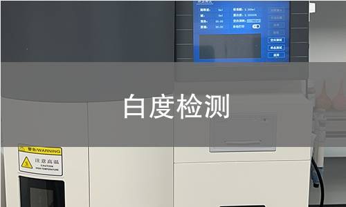 白度检测 白度检测