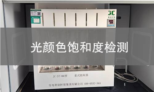 光颜色饱和度检测 光颜色饱和度检测