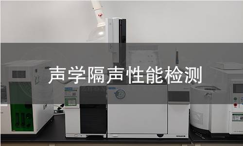 声学隔声性能检测