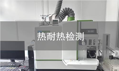 热耐热检测 热耐热检测