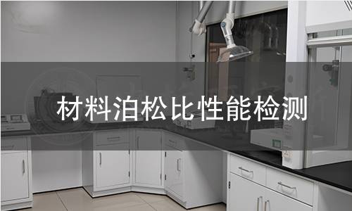 材料泊松比性能检测 材料泊松比性能检测