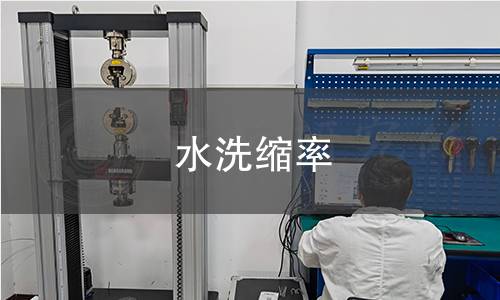 水洗缩率