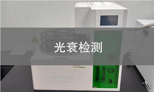 光衰检测 光衰检测