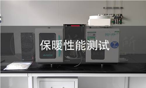 保暖性能测试