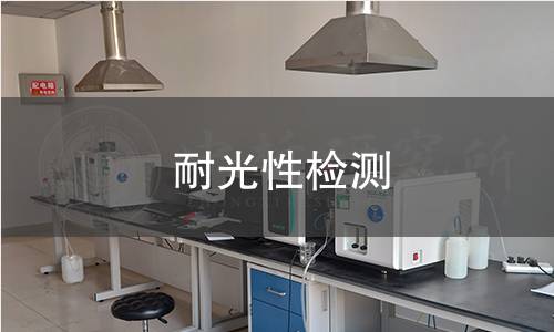 耐光性检测 耐光性检测