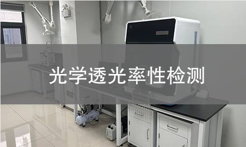 光学透光率性检测 光学透光率性检测