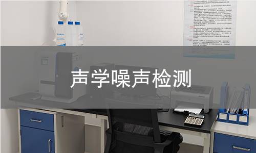 声学噪声检测