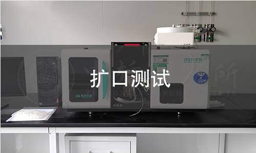 扩口测试