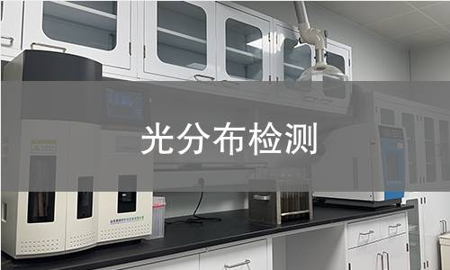 光分布检测 光分布检测