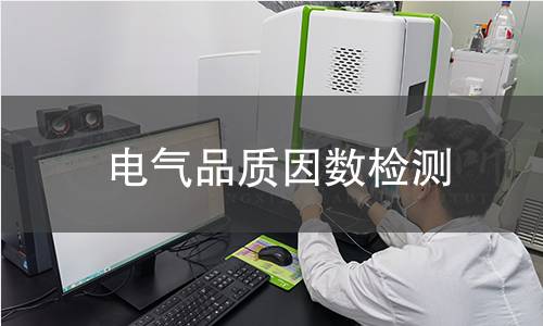 电气品质因数检测 电气品质因数检测