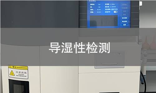 导湿性检测 导湿性检测