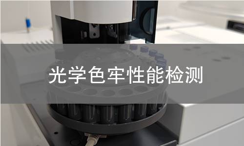光学色牢性能检测