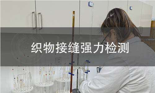 织物接缝强力检测 织物接缝强力检测