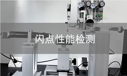 闪点性能检测 闪点性能检测