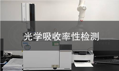 光学吸收率性检测 光学吸收率性检测