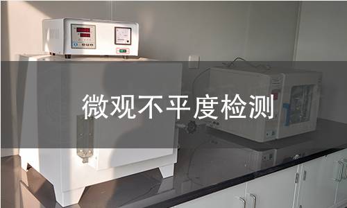 微观不平度检测 微观不平度检测