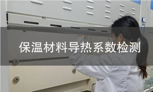 保温材料导热系数检测 保温材料导热系数检测