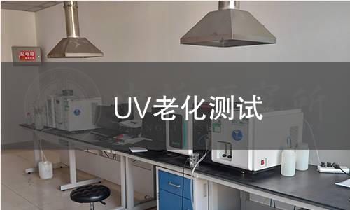 UV老化测试 UV老化测试
