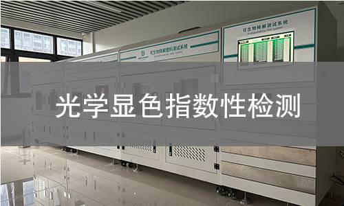 光学显色指数性检测 光学显色指数性检测
