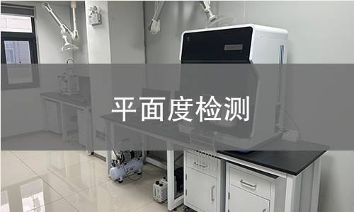 平面度检测 平面度检测