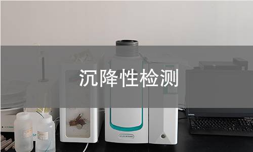 沉降性检测 沉降性检测