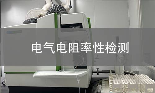 电气电阻率性检测 电气电阻率性检测