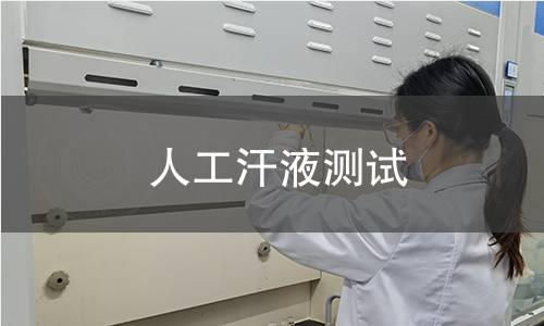 耐人工汗液测试