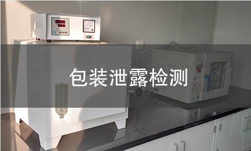 包装泄露检测
