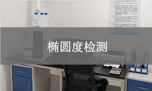 椭圆度检测 椭圆度检测