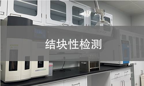 结块性检测 结块性检测